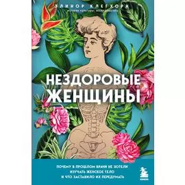 Нездоровые женщины. Почему в прошлом врачи не хотели изучать женское тело и что заставило их передумать