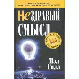 Нездравый смысл