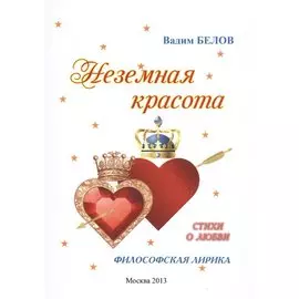 Неземная красота (философская лирика) Стихи о любви