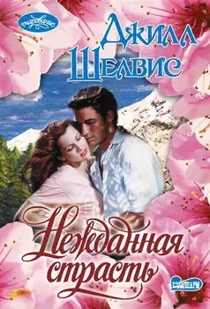 Нежданная страсть