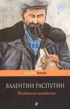 Нежданно-негаданно
