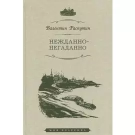 Нежданно-негаданно. Рассказы