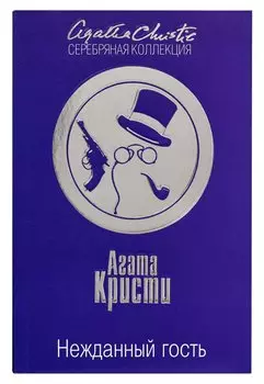 Нежданный гость