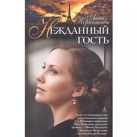 Нежданный гость