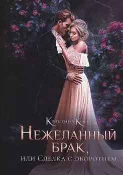 Нежеланный брак, или Сделка с оборотнем