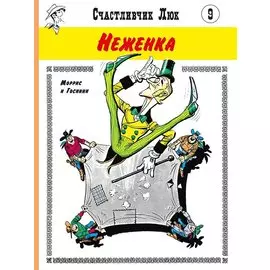 Неженка