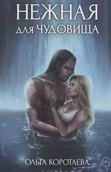 Нежная для чудовища