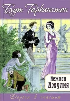 Нежная Джулия