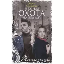 Нежная охота на ведьму