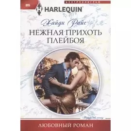 Нежная прихоть плейбоя