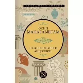 Нежнее нежного лицо твое...