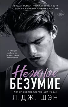 Нежное безумие