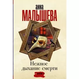 Нежное дыхание смерти