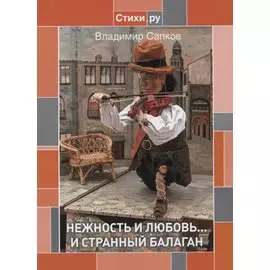 Нежность и Любовь... и странный балаган