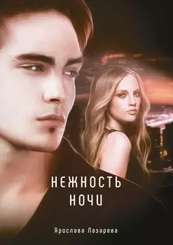 Нежность ночи