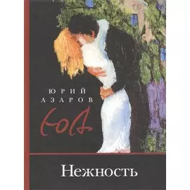 Нежность. Роман-эссе о сокровенных глубинах педагогического искусства, о Любви и Свободе, о духовно-правовой идеологии и технологиях развития профессиональных талантов в системе гражданско-патриотического становления личности