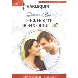 Нежность твоих объятий