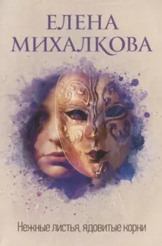 Нежные листья, ядовитые корни