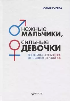 Нежные мальчики,сильные девочки:воспитание