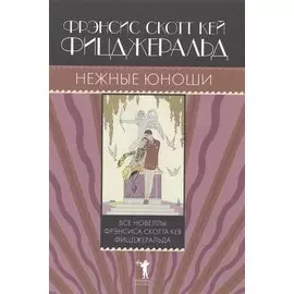 Нежные юноши.