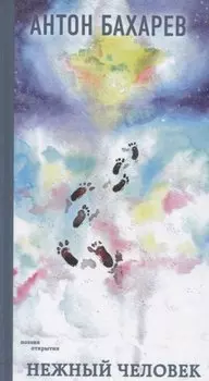 Нежный человек