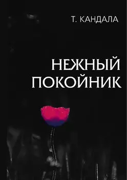 Нежный покойник