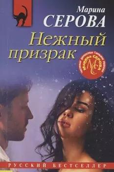 Нежный призрак