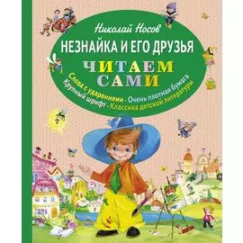 Незнайка и его друзья