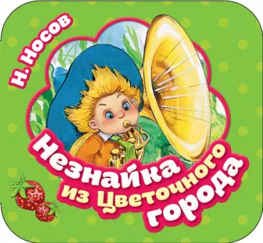 Незнайка из Цветочного города