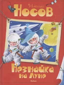 Незнайка на Луне