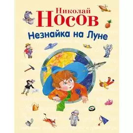 Незнайка на Луне