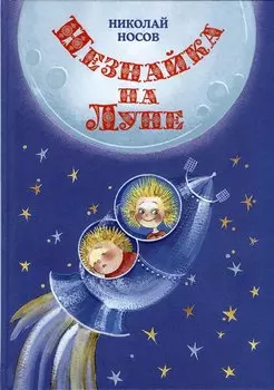 Незнайка на Луне