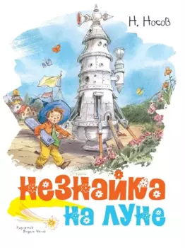 Незнайка на Луне