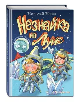 Незнайка на Луне (ил. А. и В. Ружо)