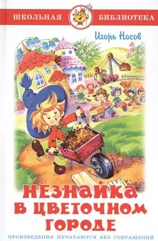 Незнайка в Цветочном городе