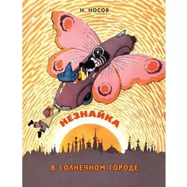 Незнайка в Солнечном городе (ил. А. Лаптева)