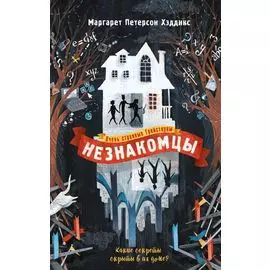 Незнакомцы
