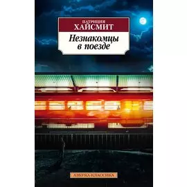 Незнакомцы в поезде