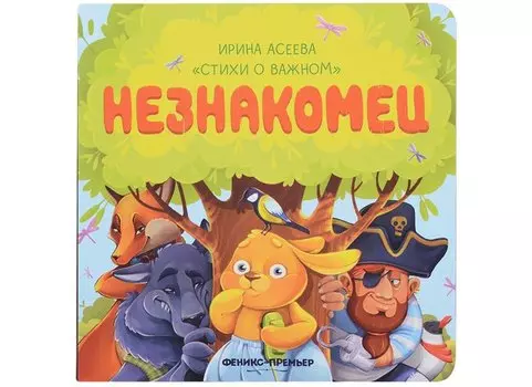 Незнакомец