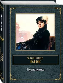 Незнакомка