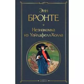 Незнакомка из Уайлдфелл-Холла