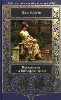 Незнакомка из Уайлдфелл-Холла