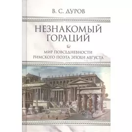 Незнакомый Гораций. Мир повседневности римского поэта эпохи Августа