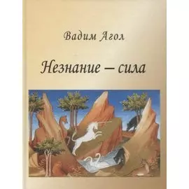 Незнание - сила