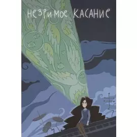 Незримое касание