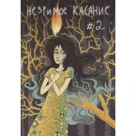 Незримое касание. # 2