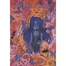 Комикс Незримое касание Гл. 3 (м)