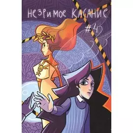 Незримое касание. Выпуск 4