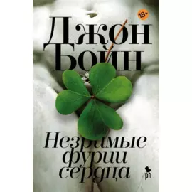 Незримые фурии сердца: роман