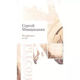 Незримые сети